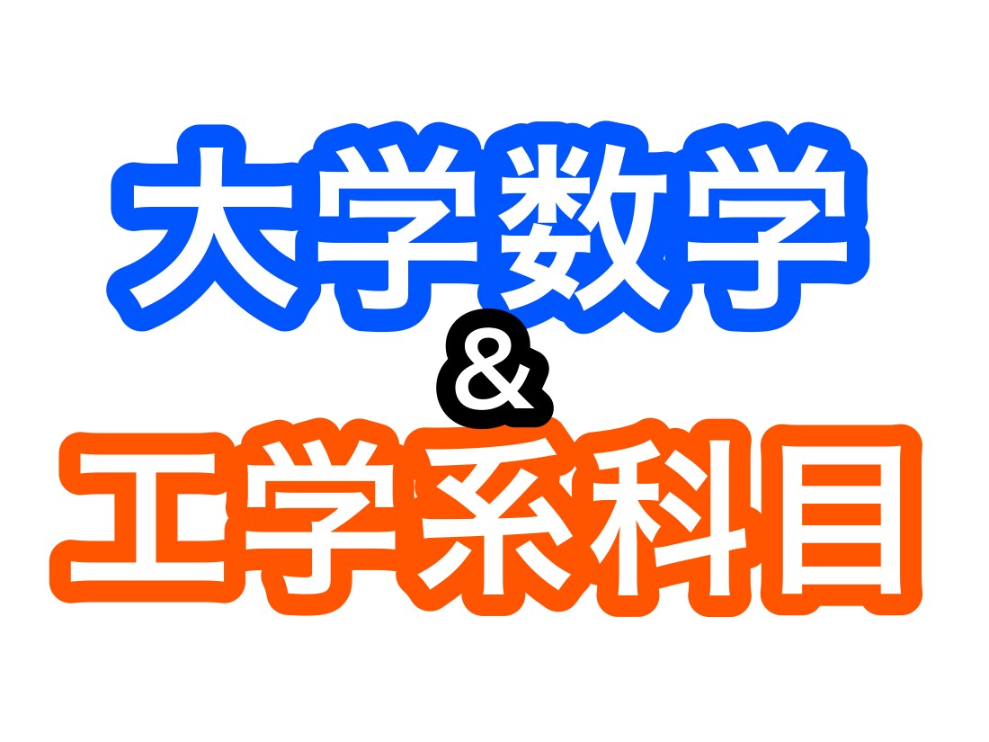 大学数学&工学系科目を教えます 大学生だけでなく社会人の方にもおすすめ！ イメージ1