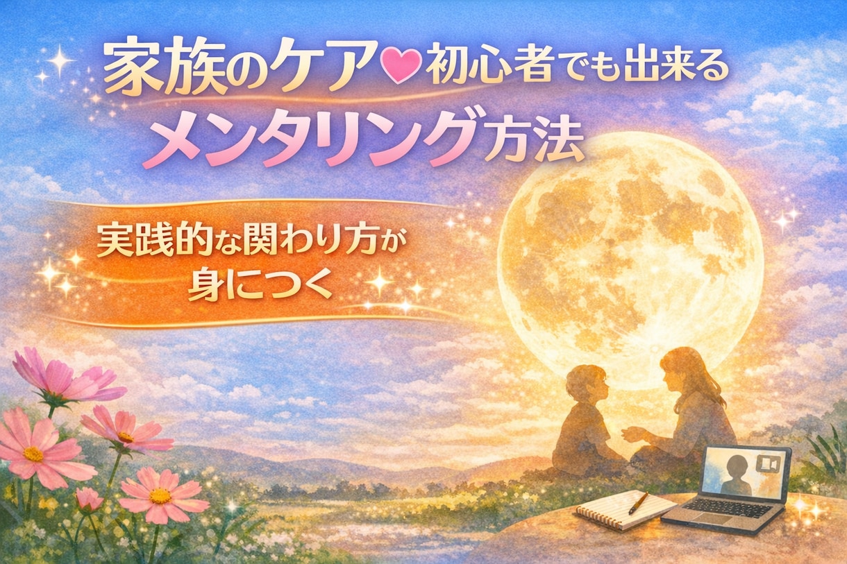 家族のケア♡初心者でも出来るメンタリング法教えます 自己受容から心を整えるメソッドを手に入れ、セラピストになろう イメージ1