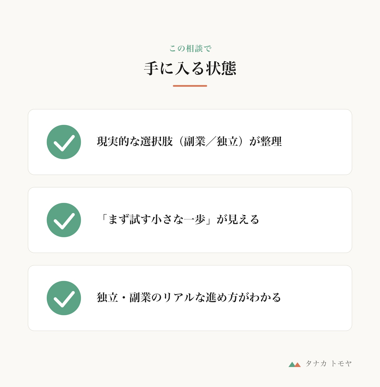 会社員の独立・AI時代の働き方を相談にのります 現場から事業責任者、そして独立まで。経験者が一緒に考えます イメージ4