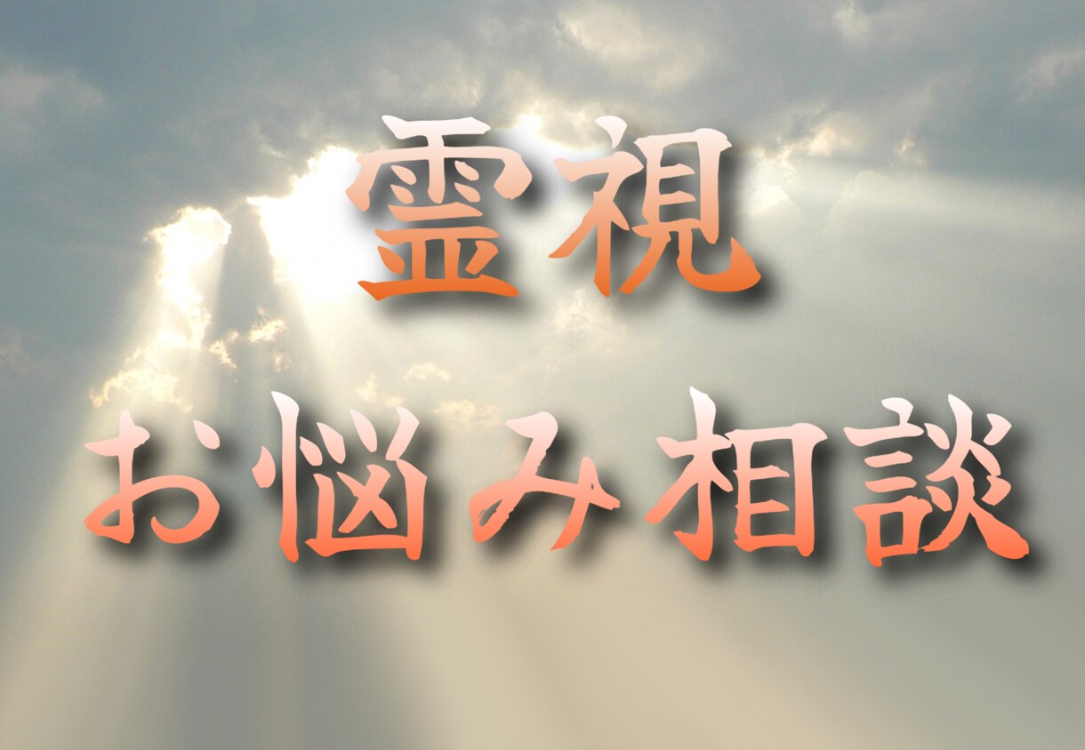 霊視を用いて人に言えないお悩み相談承ります 人生の暗闇にいる貴方へ　人に言えない悩みありませんか？ イメージ1