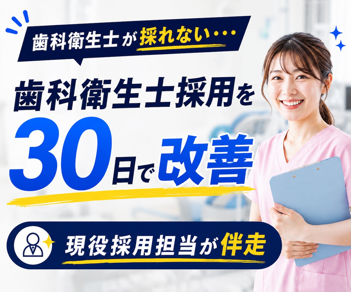 歯科衛生士◆応募が来ない採用を30日で改善します 求人票・媒体・競合を分析◆歯科医院の採用をまるごと改善 イメージ1