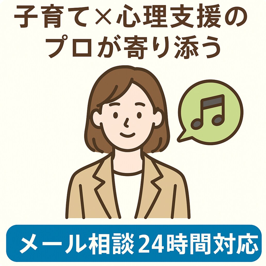 子育て心の悩み解消します 子育て×心理支援のプロがしっかり寄り添いサポートします イメージ1
