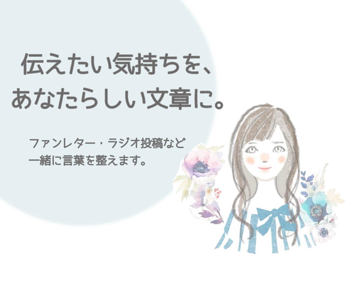あなたらしさを残す、文章づくりをお手伝いします ファンレター・ラジオ投稿など。あなたの言葉を一緒に整えます◎ イメージ1