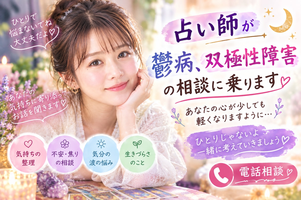 占い師が鬱病、双極性障害の相談に乗ります 占いも混じえながらご相談お聞きします！ イメージ1
