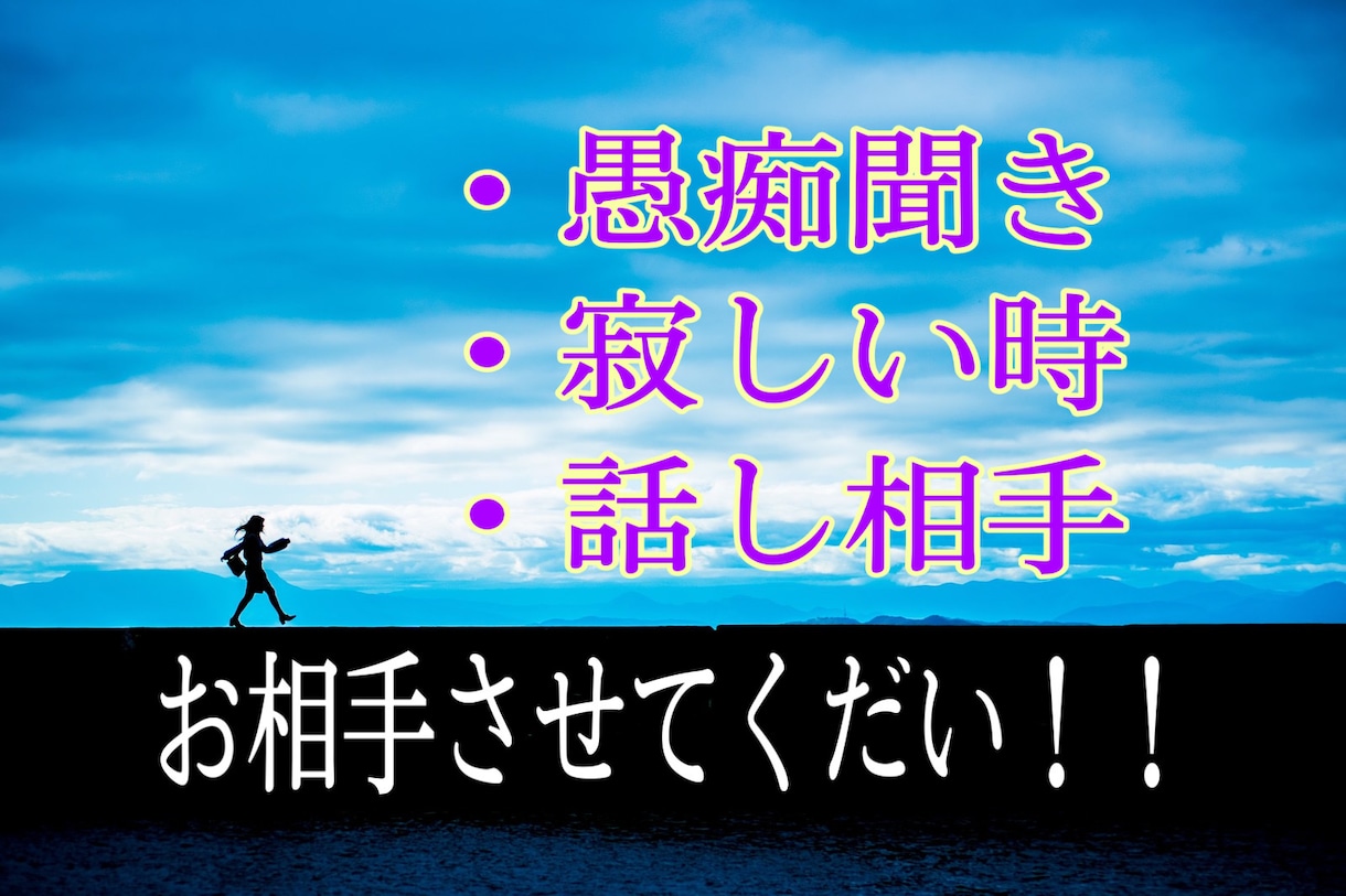愚痴や寂しい時やただの話し相手！お相手します 愚痴聞き、寂しい時、話し相手、のお相手させてください！！ イメージ1
