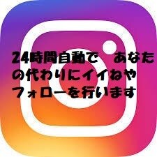 あなたに代わって24時間インスタを自動で運営します インスタグラムを24時間完全自動で運営させるプログラムの設定 イメージ1