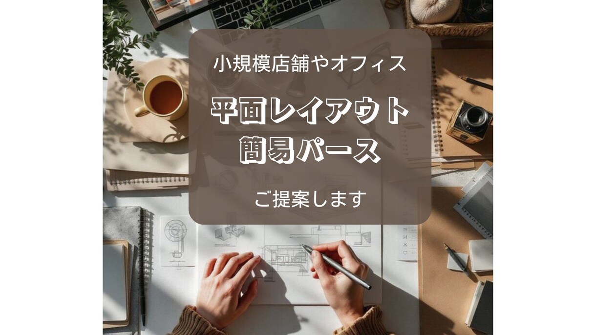 店舗のレイアウト<平面・簡易パース>をご提案します 北欧在住・設計歴13年インテリアデザインのプロが作成 イメージ1