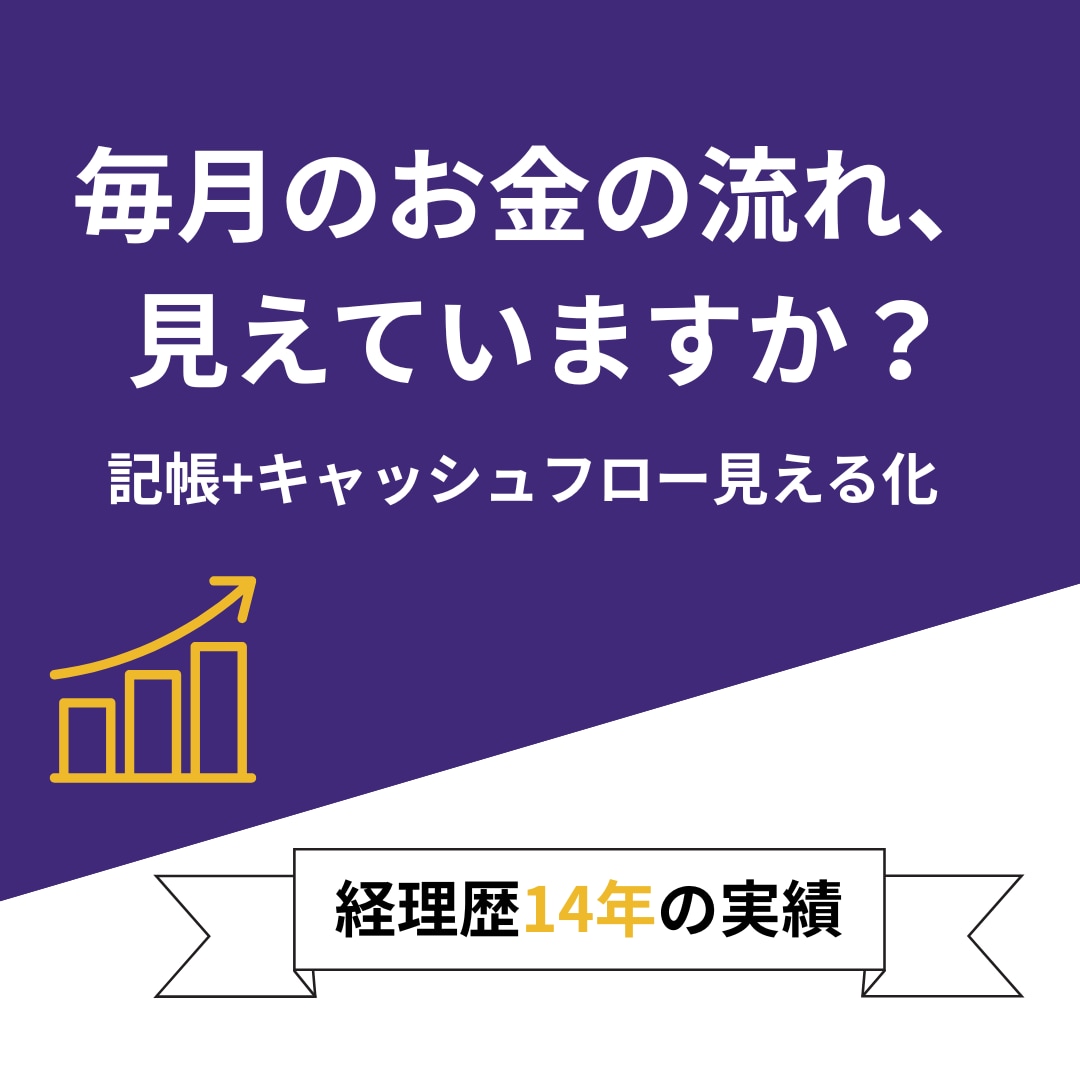 記帳に加えて、毎月のお金の流れまで見える化します レシート丸投げOK！経理歴14年がしっかり対応します イメージ1
