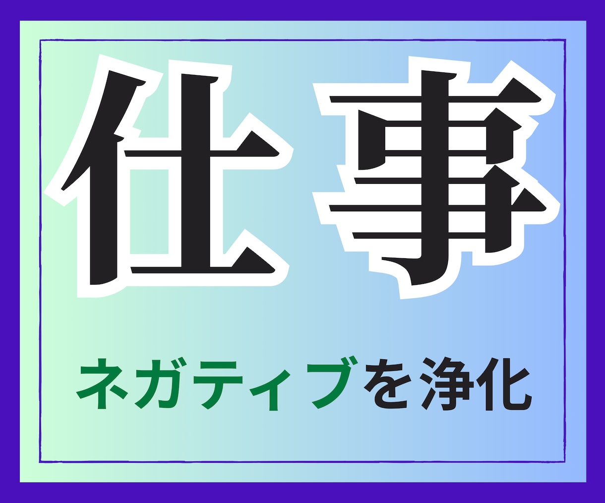 仕事のストレスでこわばってしまった心を整えます 気持ちを和らげて、重さや息苦しさが軽くなるよう整えます イメージ1