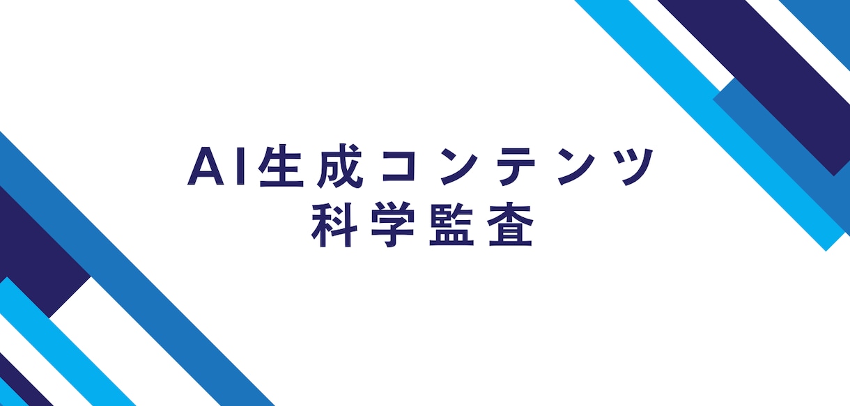 AI生成コンテンツを「科学的に」監査します AIコンテンツの科学監査|専門家が信頼性を担保します イメージ1