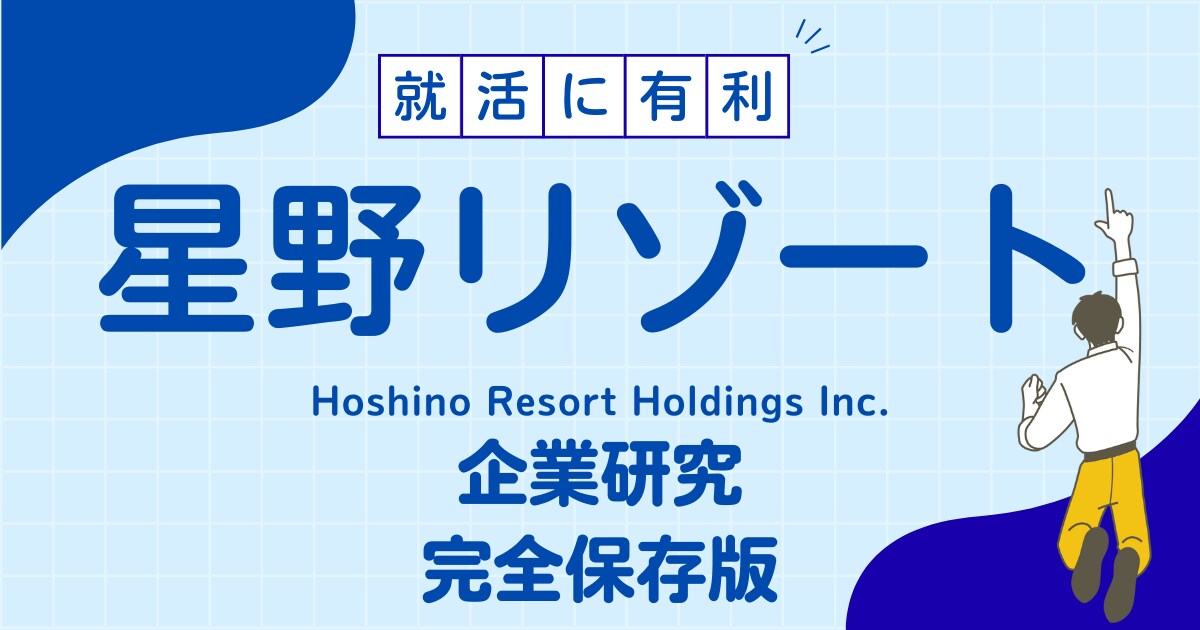 株式会社星野リゾートの企業研究を作成します 星野リゾートで内定希望者向け就職成功の秘訣マニュアル イメージ1