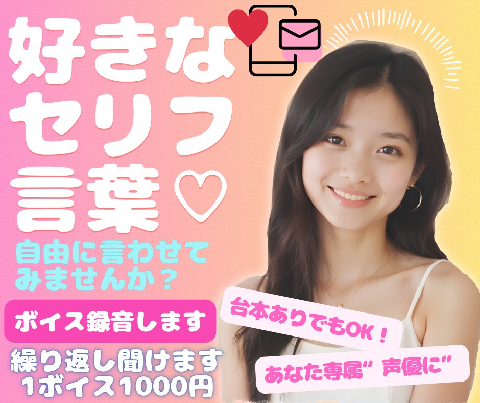 あなたの好きな「セリフ」なんでも！ボイス録音します 台本ありOK！あなただけの〝専属声優〟になります♡ イメージ1