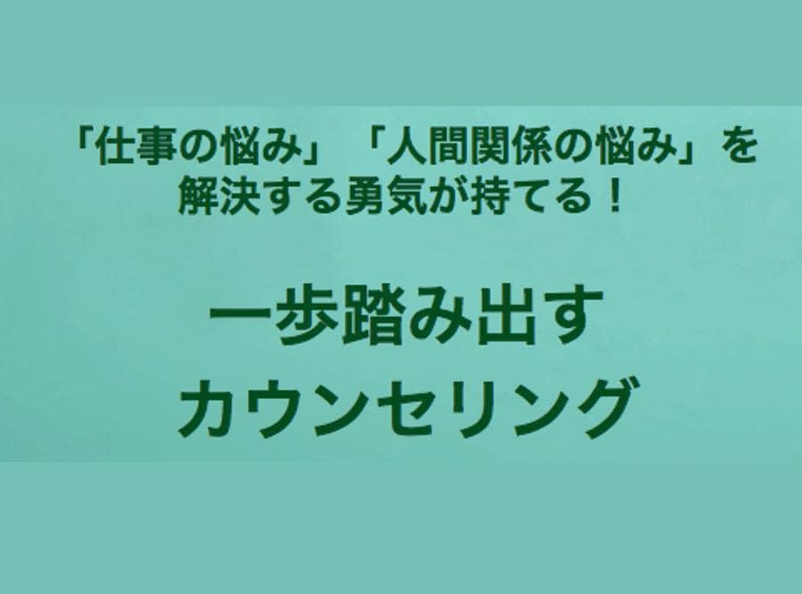 一歩踏み出す勇気がもてるカウンセリングをしています 仕事の悩み・人間関係の悩みを解決する勇気が持てます！ イメージ1