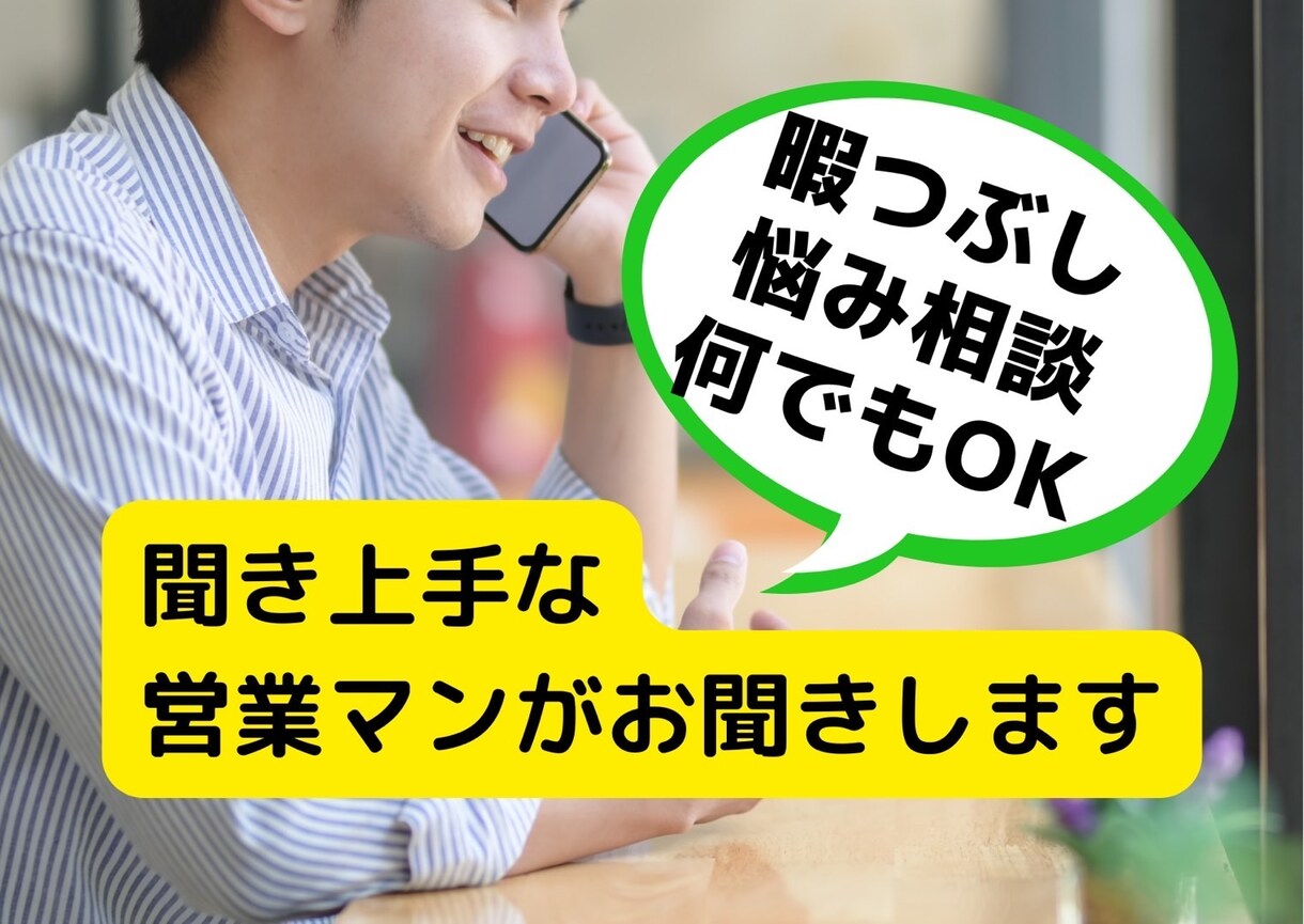 悩み相談やアドバイスなど気楽にお話し相手いたします 営業マンなので話しやすいと思います♪(๑ᴖ◡ᴖ๑)♪ イメージ1
