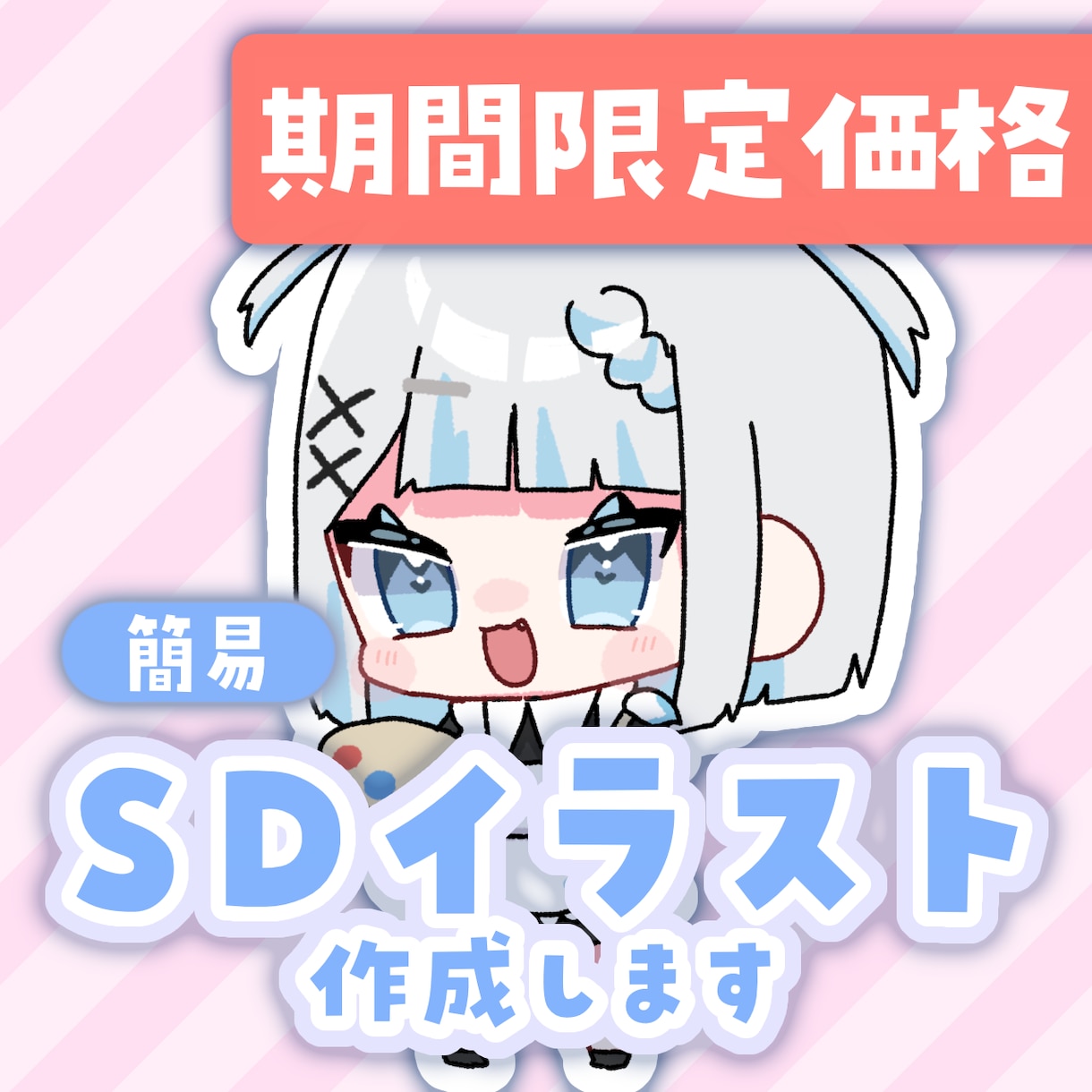 期間限定価格/簡易SDイラスト作成します ポップでかわいいイラストが得意です!! イメージ1