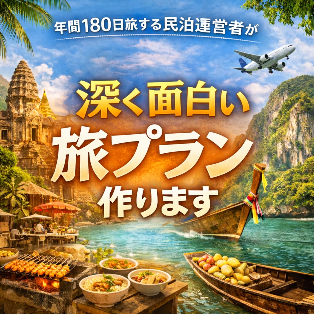 韓国・台湾・東南アジアの海外旅プランを作成します 旅慣れた視点で、AIでは作れない深く面白い旅プランをご提案 イメージ1