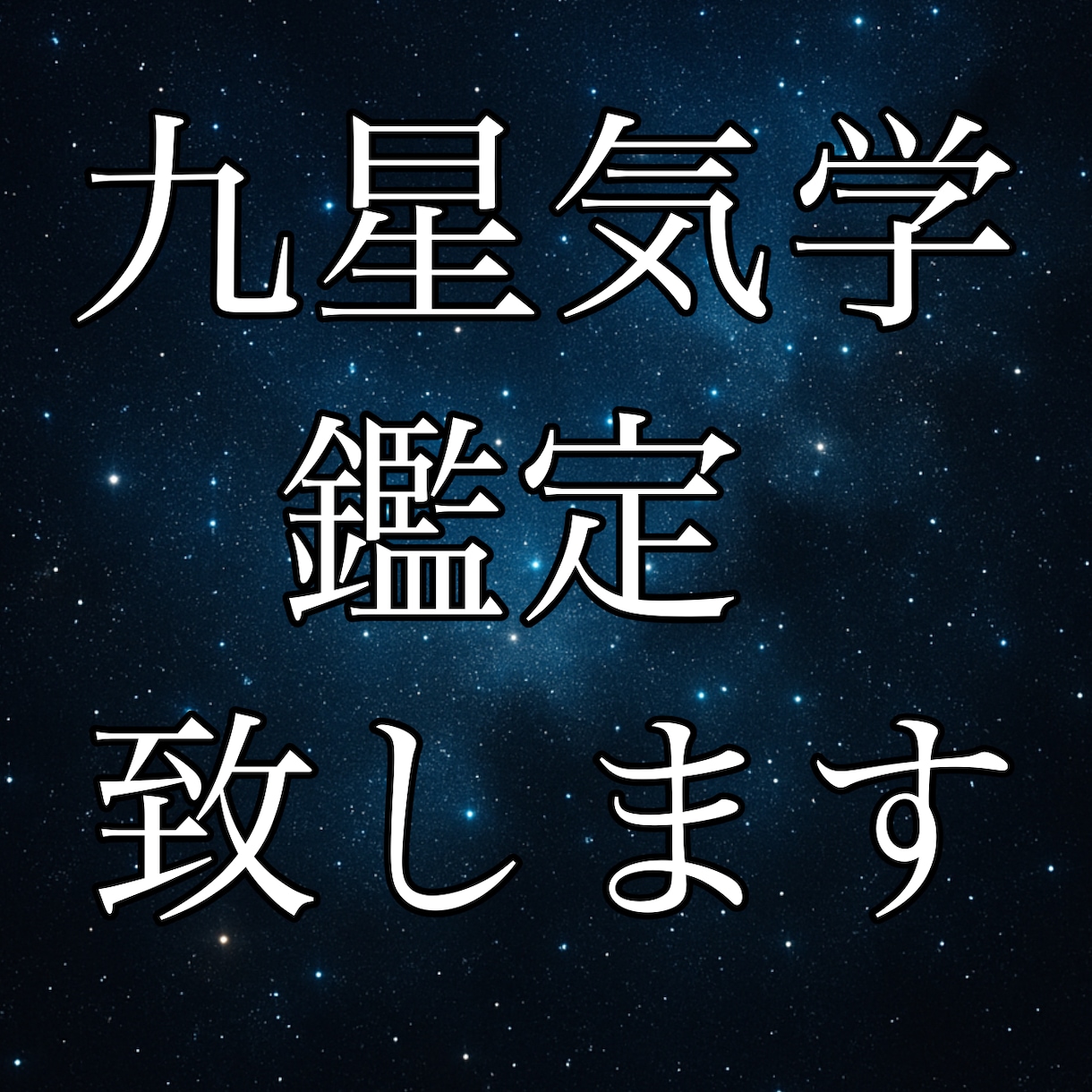 鑑定します 【九星気学】あなたの星が教える運命の地図 イメージ2