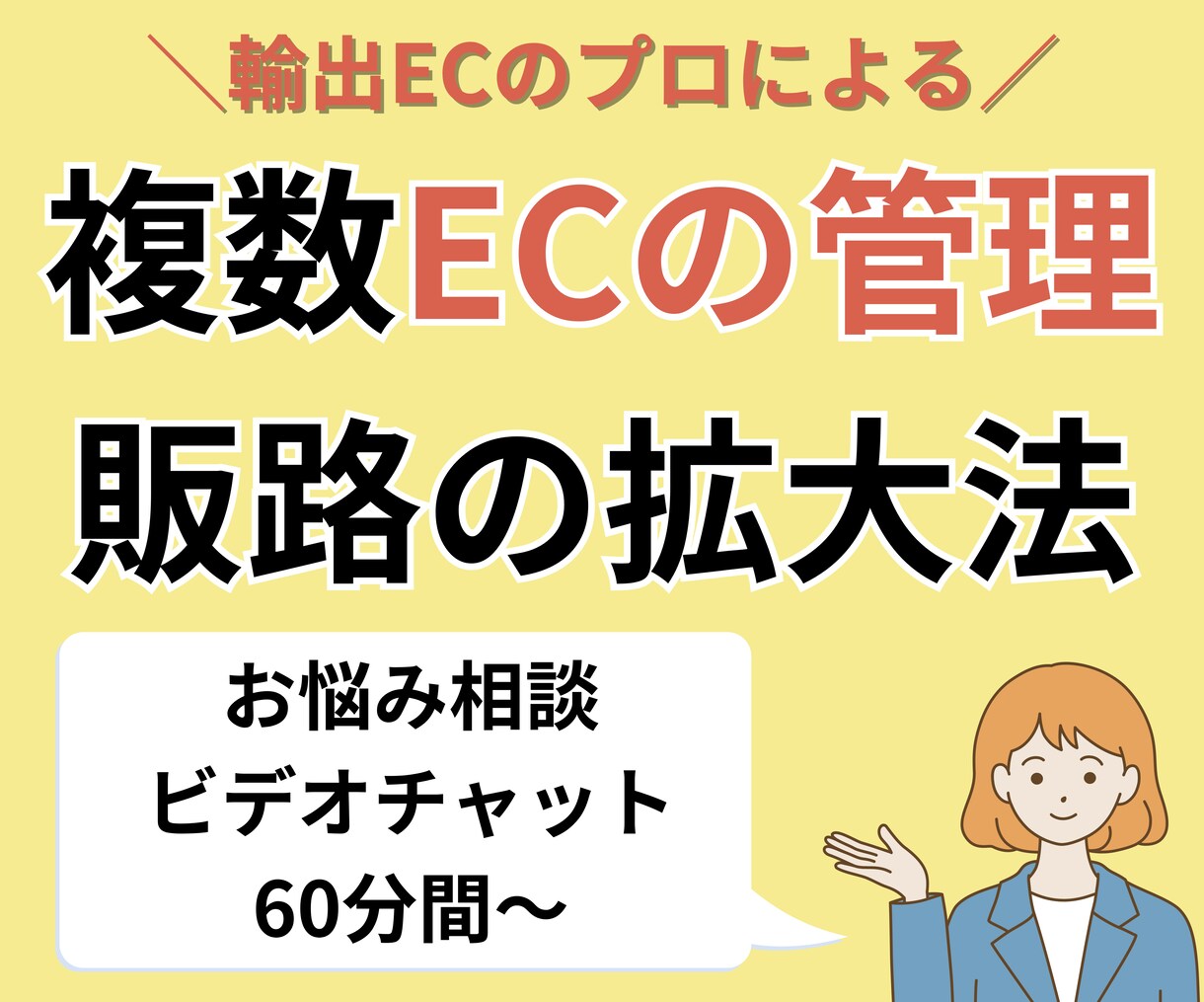 輸出越境ECの複数販路の管理・拡大の悩み解決します 越境EC運用のプロが個別最適にサポート・アドバイスいたします イメージ1