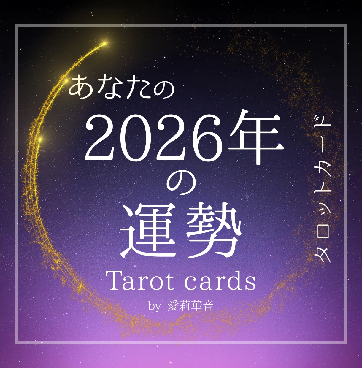 2026年のあなたの総合運勢詳しく占います 2026年のテーマ、運気の流れ、注意点、アドバイスまで。 イメージ1