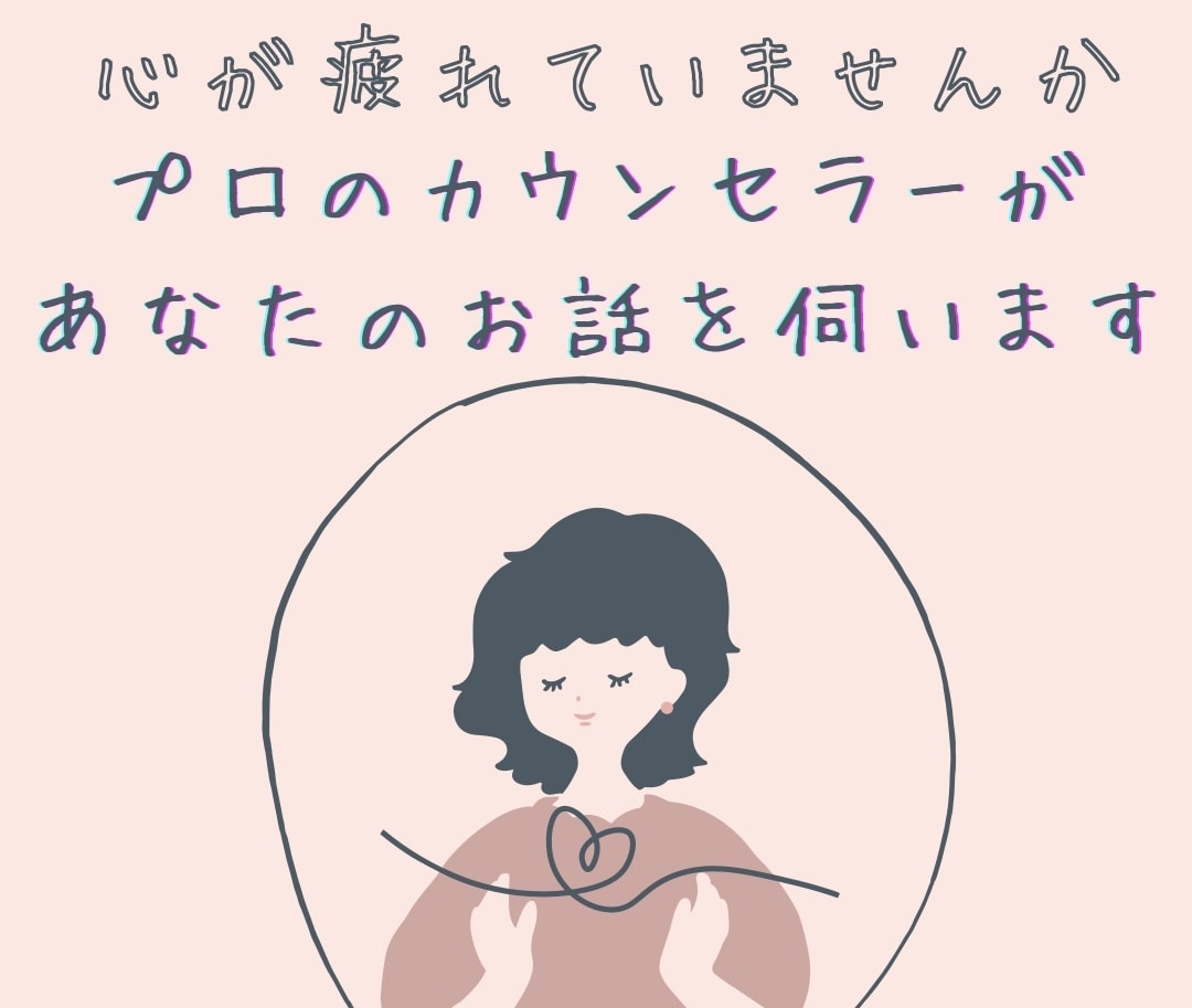 プロが職場の悩みを伺います 職場ストレス、人間関係、職場復帰、ハラスメントなどが専門です イメージ1