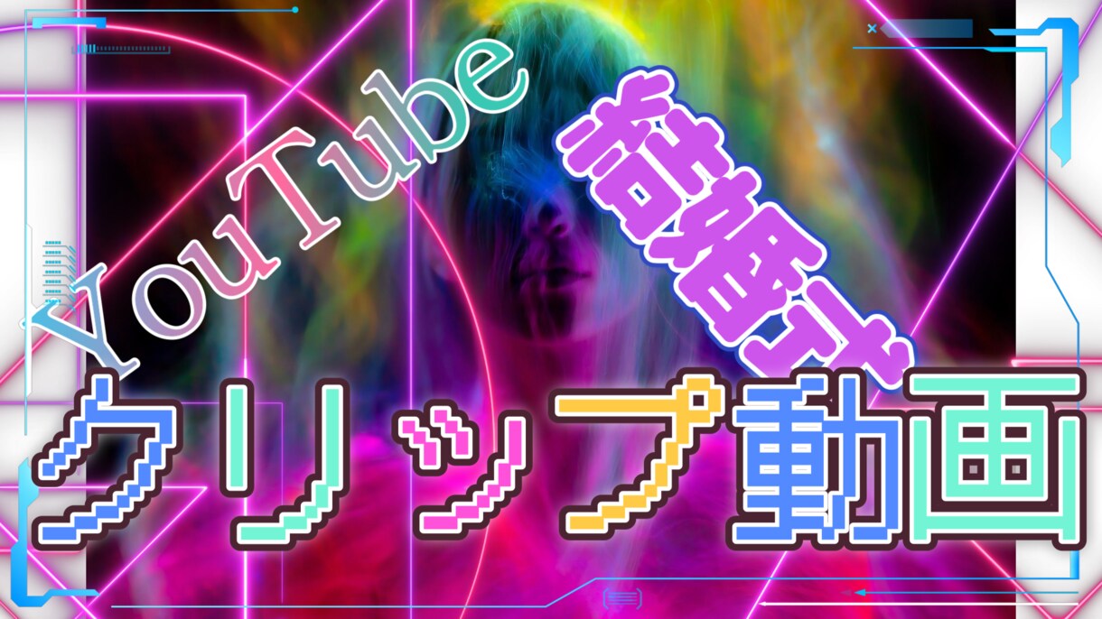 動画編集を手助けいたします 高クオリティ低価格。あなたのなりたいのお手伝い。 イメージ1