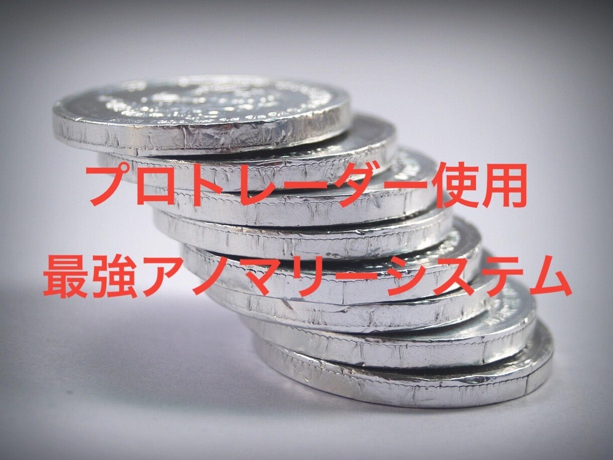 プロトレーダーが使用する最強システムを提供します プロトレーダーが極秘で使う「最強アノマリー手法」を限定公開！ イメージ1