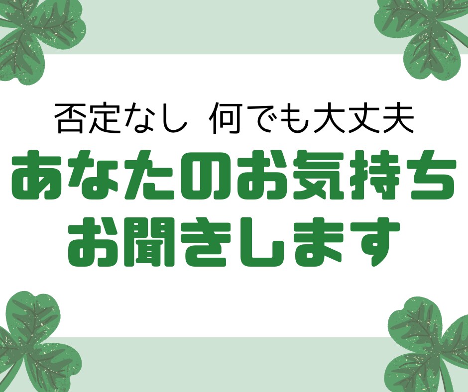 否定無し、何でも大丈夫。貴方のお気持ちお聞きします モヤモヤを吐き出して心軽やかに。どうか一人で悩まないで。 イメージ1