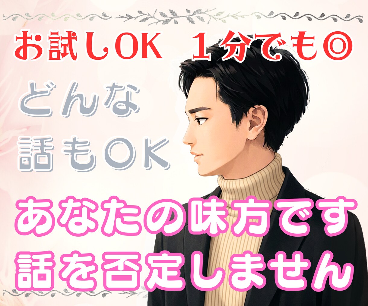 お試し１分から✨思いをお聞きします ｢とりあえず話したい｣ 愚痴・暇つぶしなんでもOK イメージ1