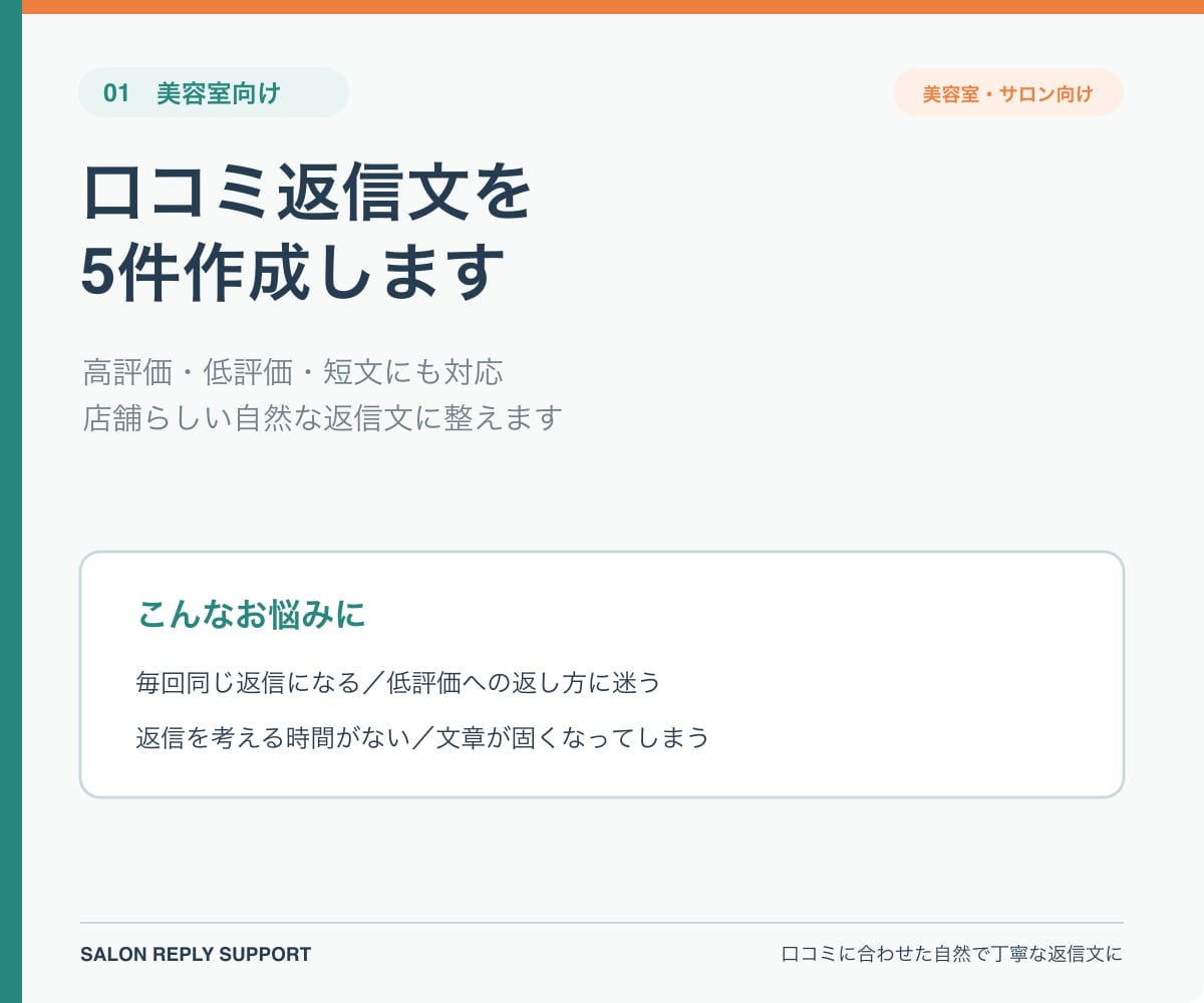 美容室の口コミに合わせた返信文を5件作成します 高評価・低評価・短文にも、店舗らしい自然な返信文をご提案 イメージ1