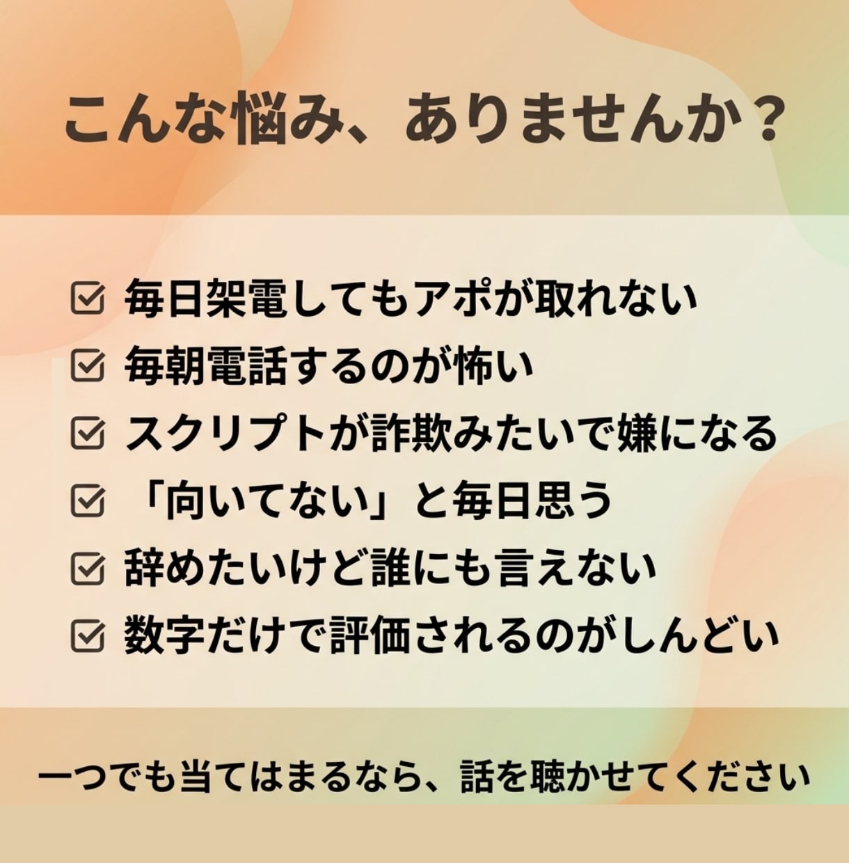 テレアポを辞めたいあなたの話をじっくり聴きます 上司にも言えない本音、全部話してください。 イメージ2