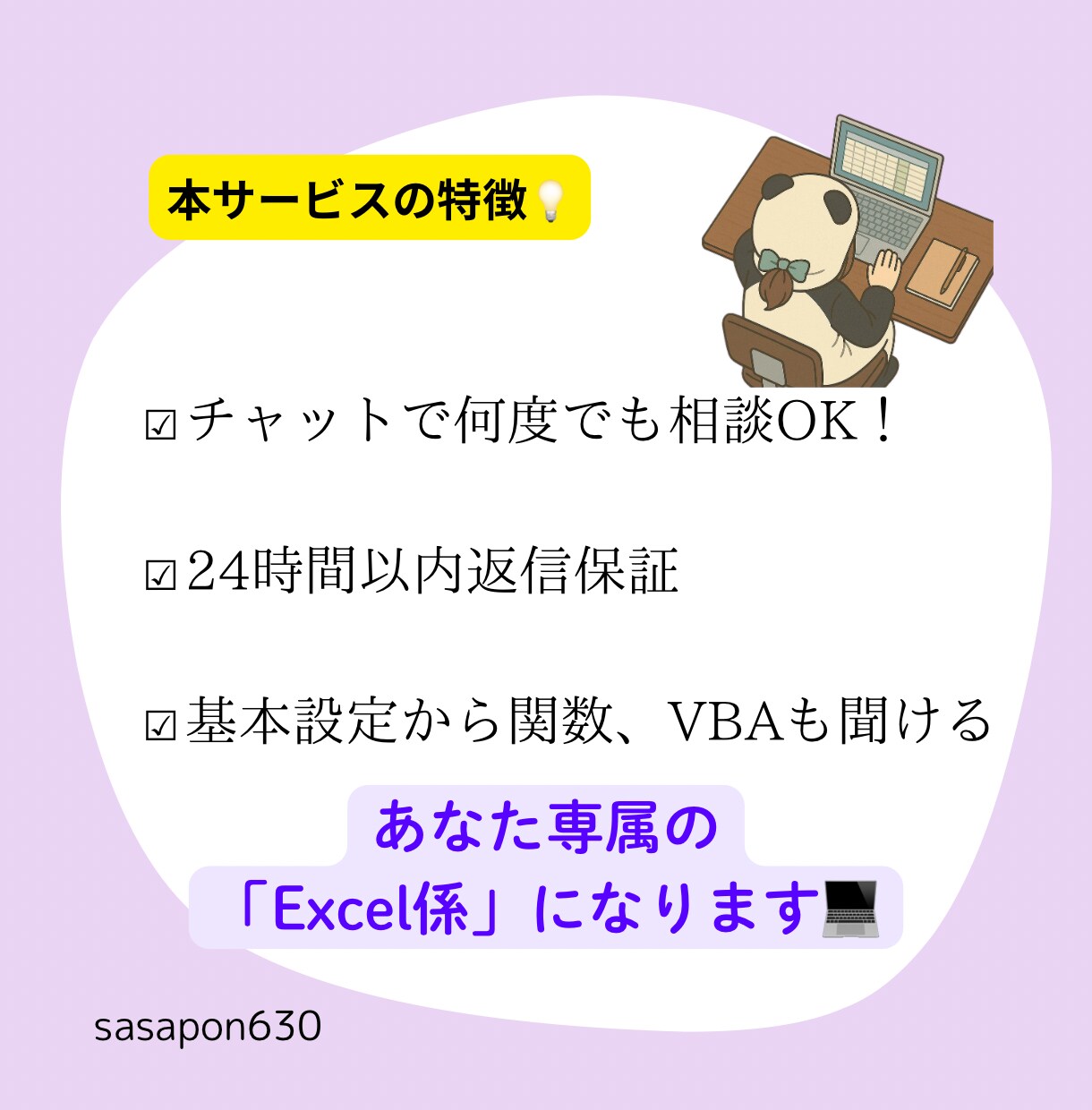 いつでも連絡OK！Excelの相談相手になります Excelの悩み、いつでも気軽にチャットで解決 イメージ3