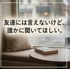 愚痴聞きます｜仕事や人間関係の悩み聞きます ストレス発散にどうぞ。愚痴聞きます イメージ3