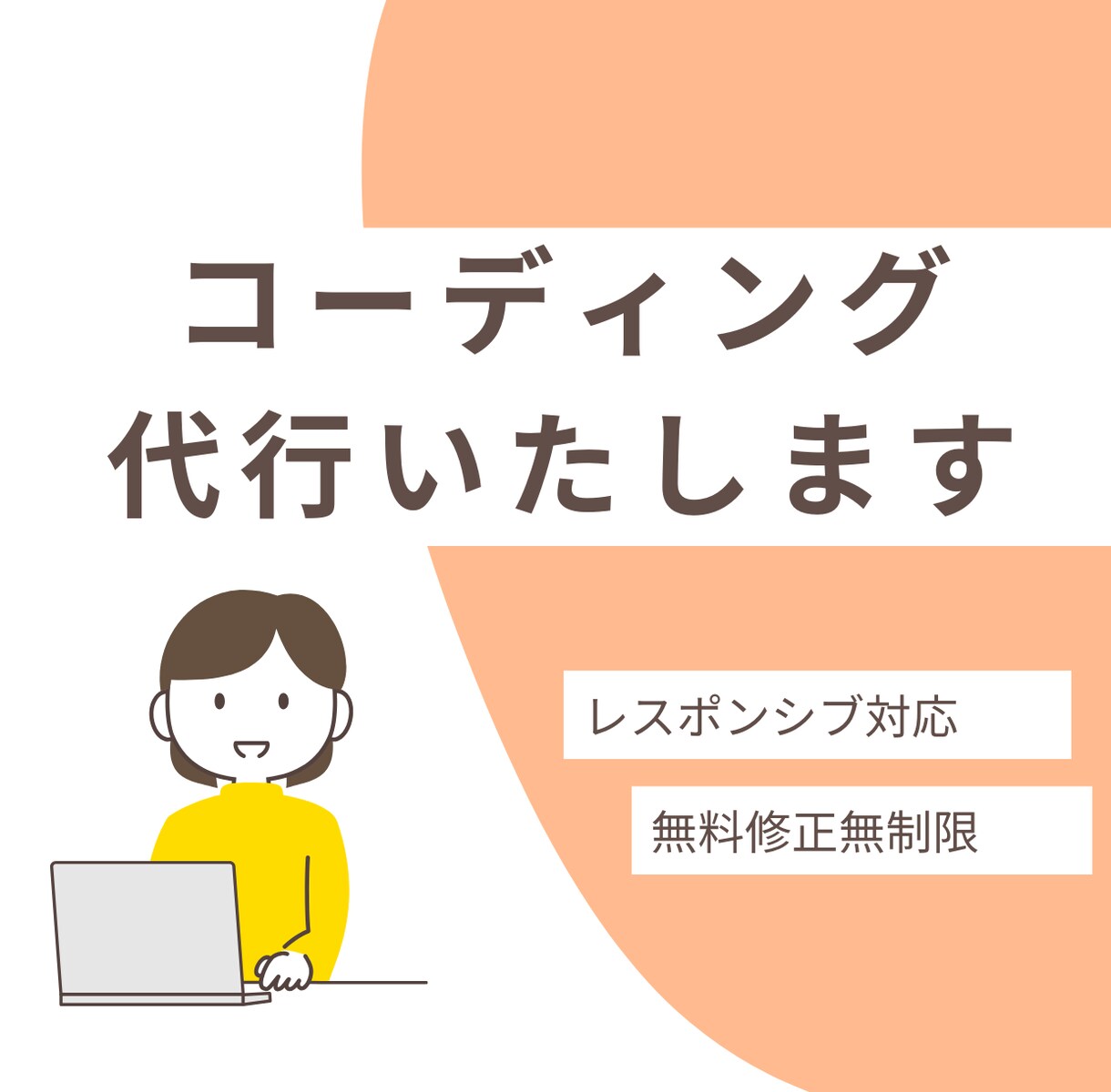 ホームページデザインをコーディングいたします 現役エンジニアがコーディングを代行いたします イメージ1