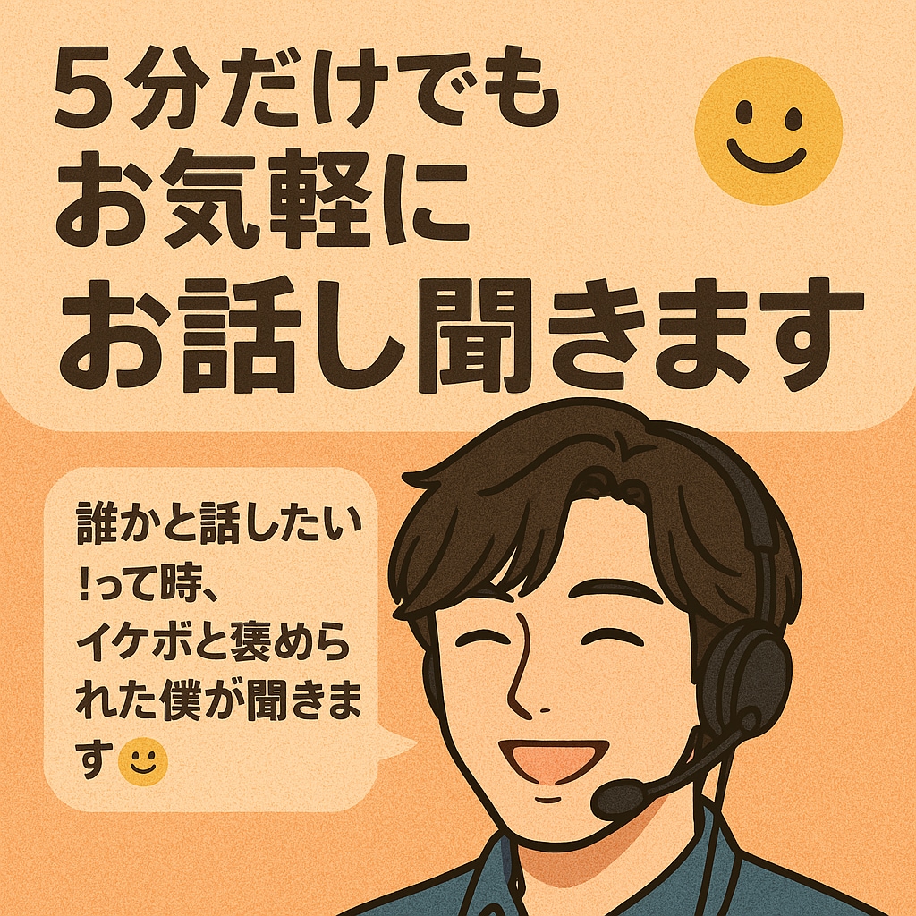5分だけでもお気軽に☺️  お話し聞きます 誰かと話したい！って時、イケボと褒められた僕が聞きます☺︎ イメージ1