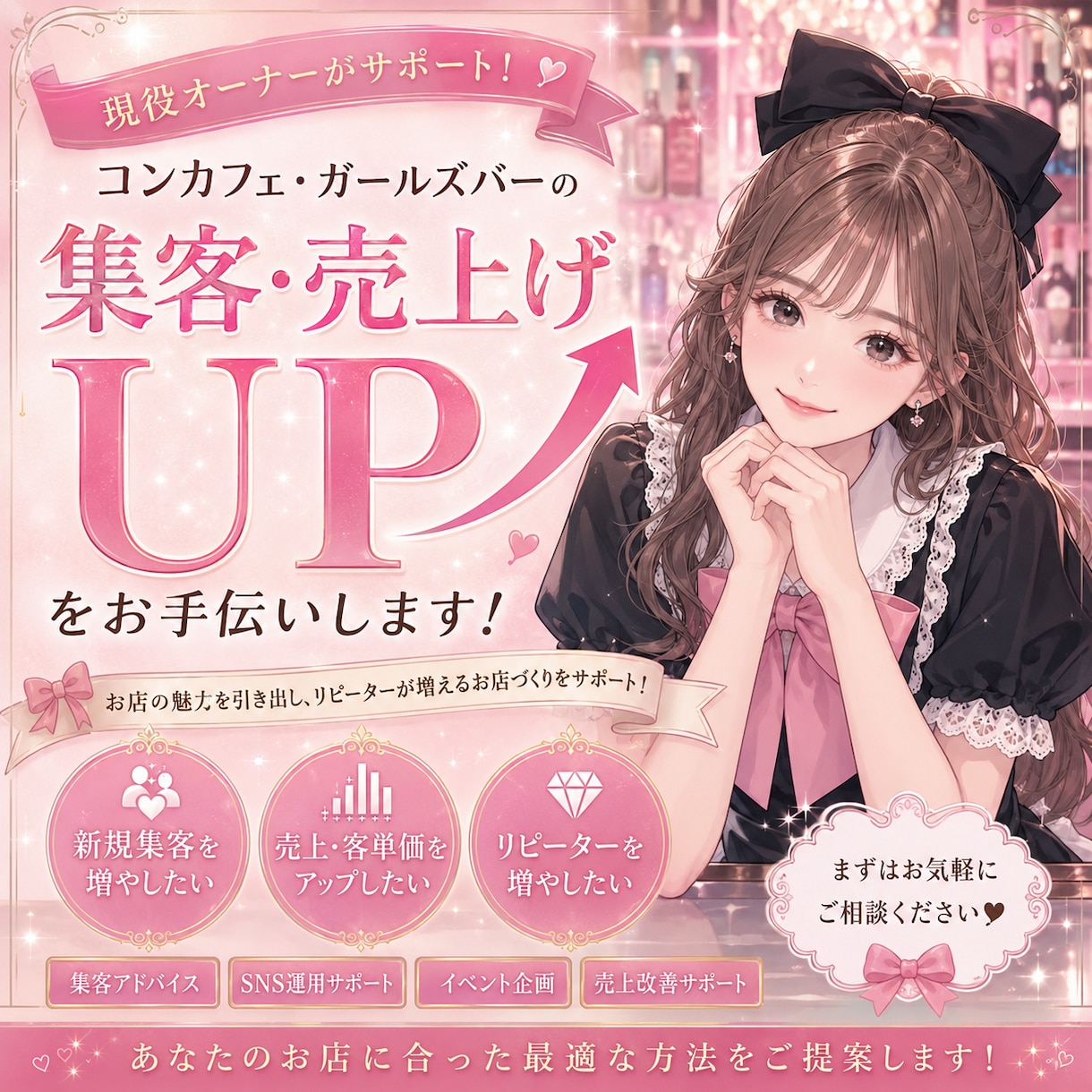 コンカフェ、ガルバの集客売上アップを一緒に考えます 売り上げを伸ばす秘訣をお伝えします！ イメージ1