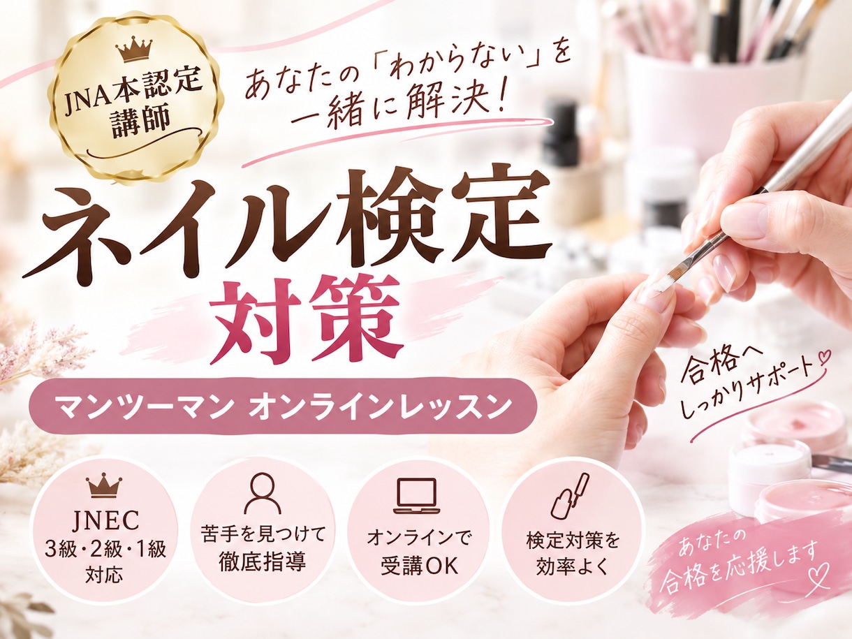 JNA本部認定講師がネイル検定教えます 【ネイル検定対策】JNA本部認定講師がマンツーマン指導！ イメージ1
