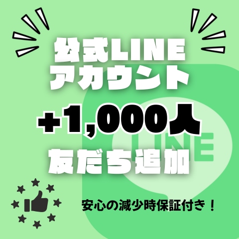 公式LINEの友だちを+1,000人増やします あなたのビジネスの力になります！ イメージ1