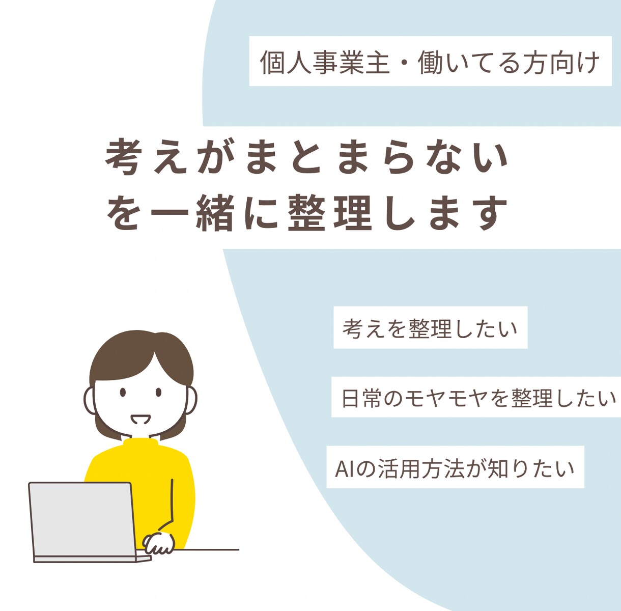30分で「考えがまとまらない」を一緒に整理します 一人で抱えがちな業務の悩みを一緒に整理します イメージ1