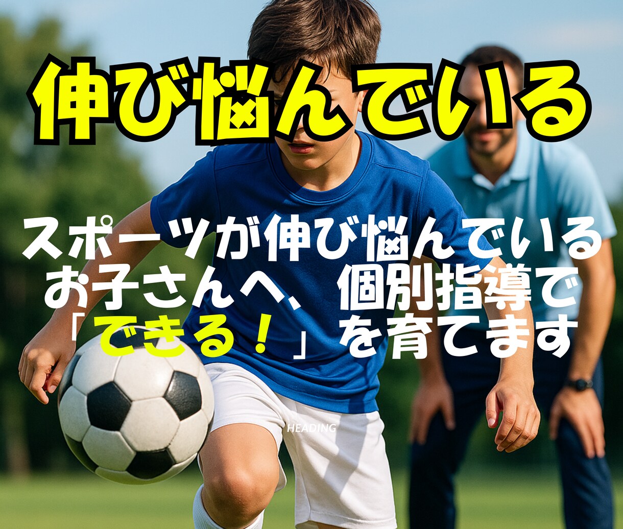 運動のパーソナルレッスンを致します スポーツが伸び悩んでいるお子さんへ個別指導でできる！を育てる イメージ1