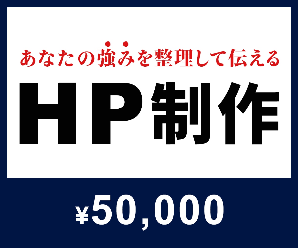 10│HP全体│予約につながるサイトへ変えます >>一部分ではなく、全体から見直したい方へ イメージ1