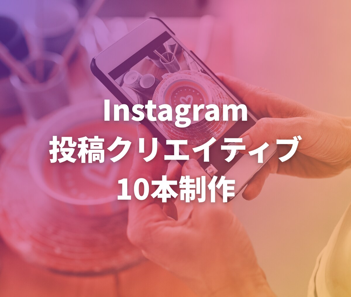 投稿クリエイティブ10本制作します Instagram投稿10本制作します【世界観統一】 イメージ1