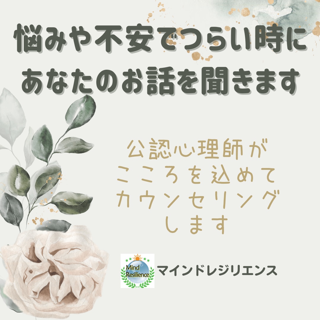 悩みや不安でつらい時に★あなたのお話を聞きます 公認心理師がこころを込めてカウンセリングします イメージ1