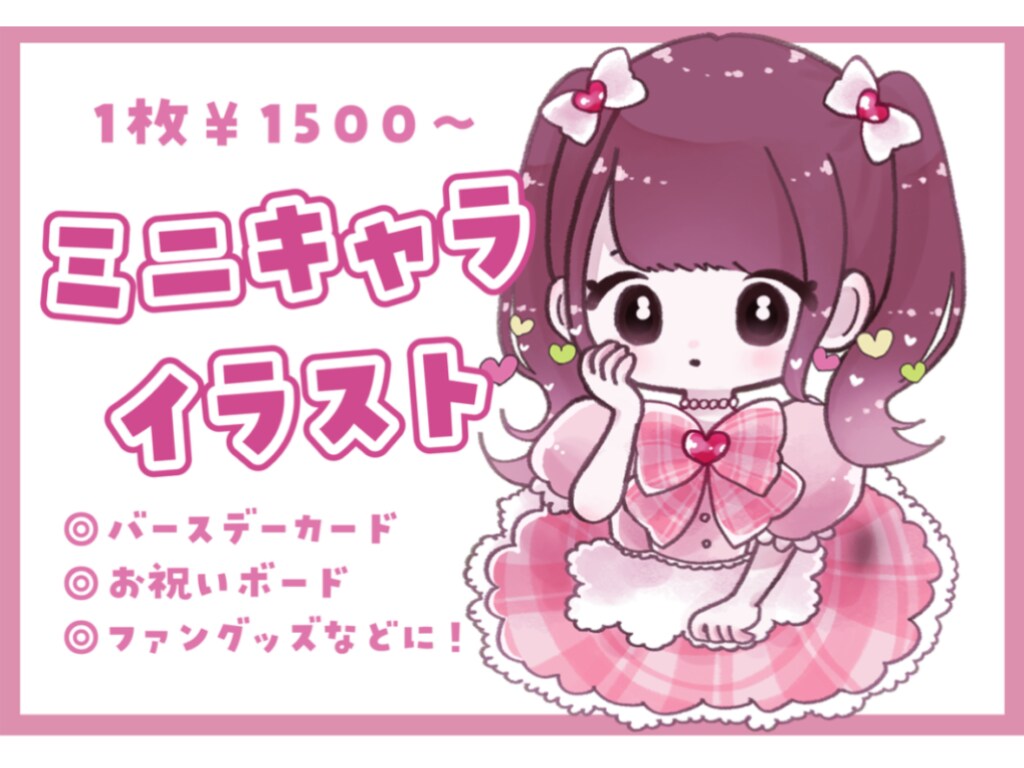 かわいいミニキャライラスト制作いたします モデル様のかわいさを最大限引き出します！ イメージ1