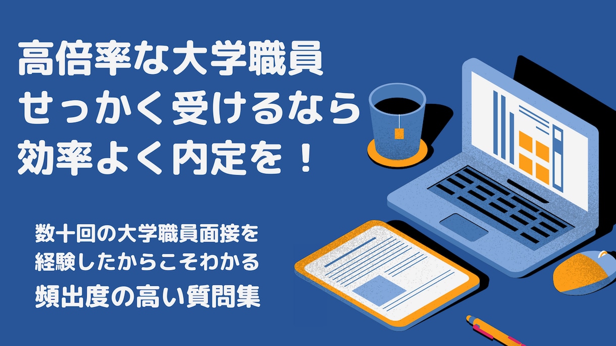 大学職員へ転職する面接対策！頻出質問100教えます 【100問全てアドバイス】大学職員から7つ内定を獲得し転職！ イメージ4