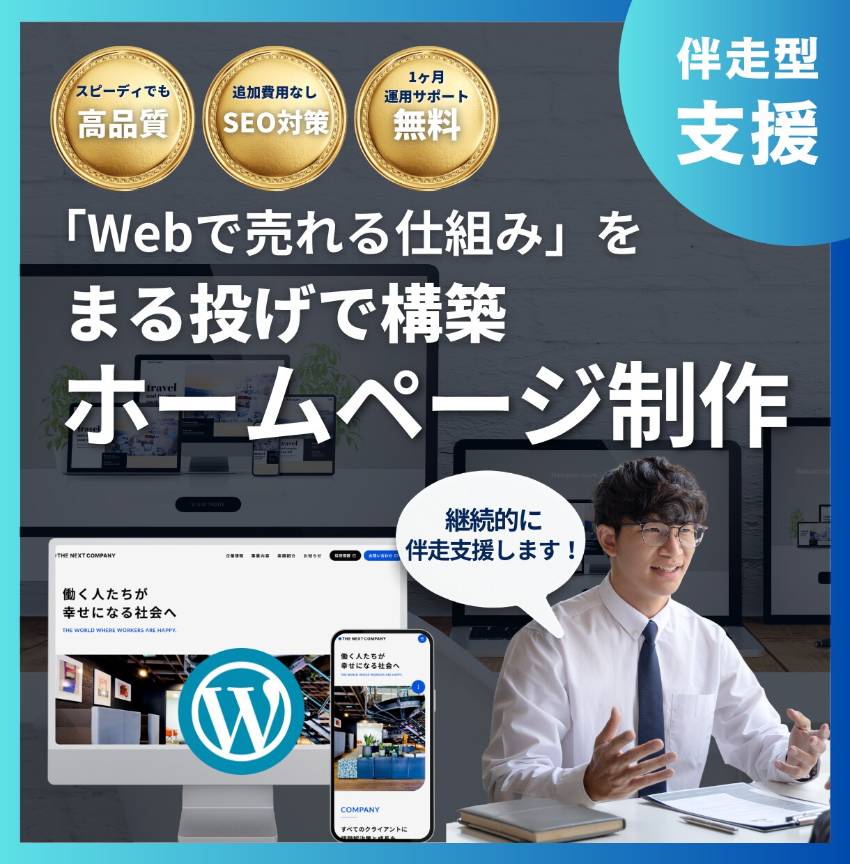 集客・売上UPを実現するWebサイトを制作します Web集客のプロが『売れる仕組み』を構築！納品後も伴走支援！ イメージ1
