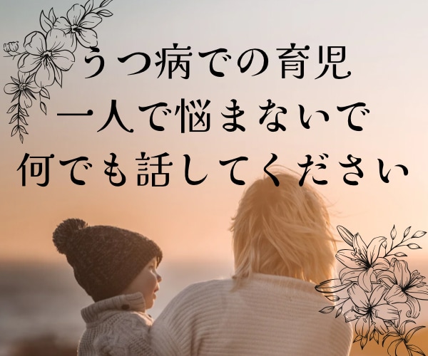 うつ病持ちの妊娠・出産・育児・話し聞きます 妊娠前からうつ病持ちで育児中の私に、何でも話してみませんか イメージ1