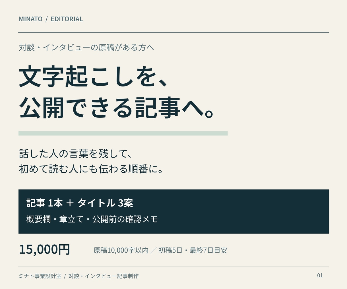 対談・取材の文字起こしを記事に仕上げます 発言の意図を残し、記事・概要欄まで仕上げます イメージ1