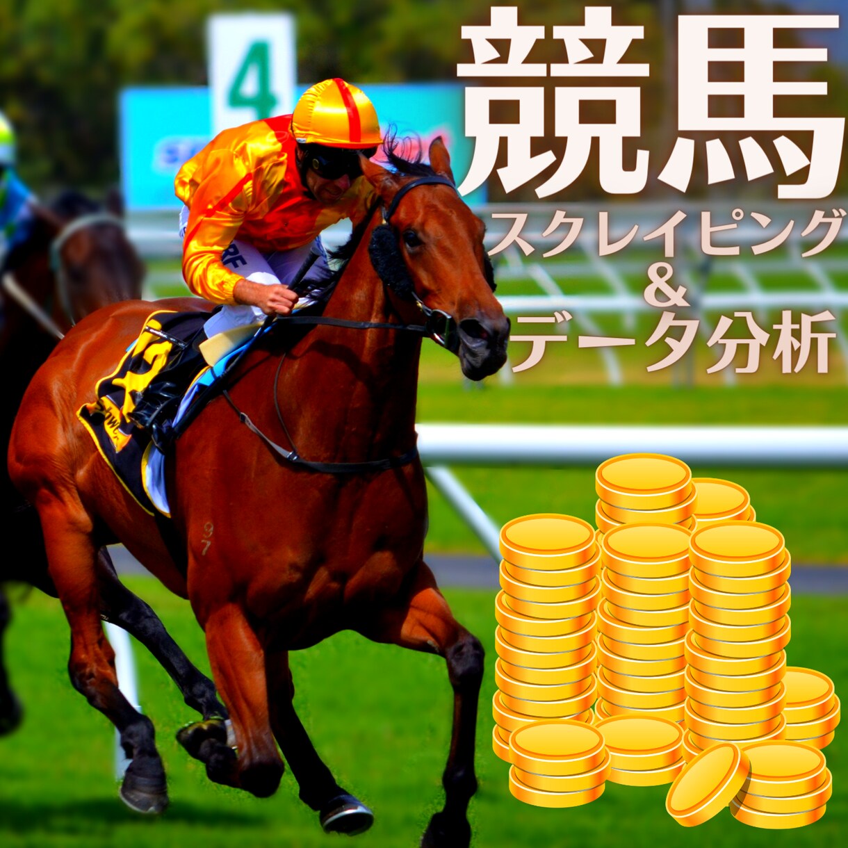 あなたの競馬のデータ分析を自動化します 競馬データ分析実績多数!!!分析自動化技術をご提供致します! イメージ1