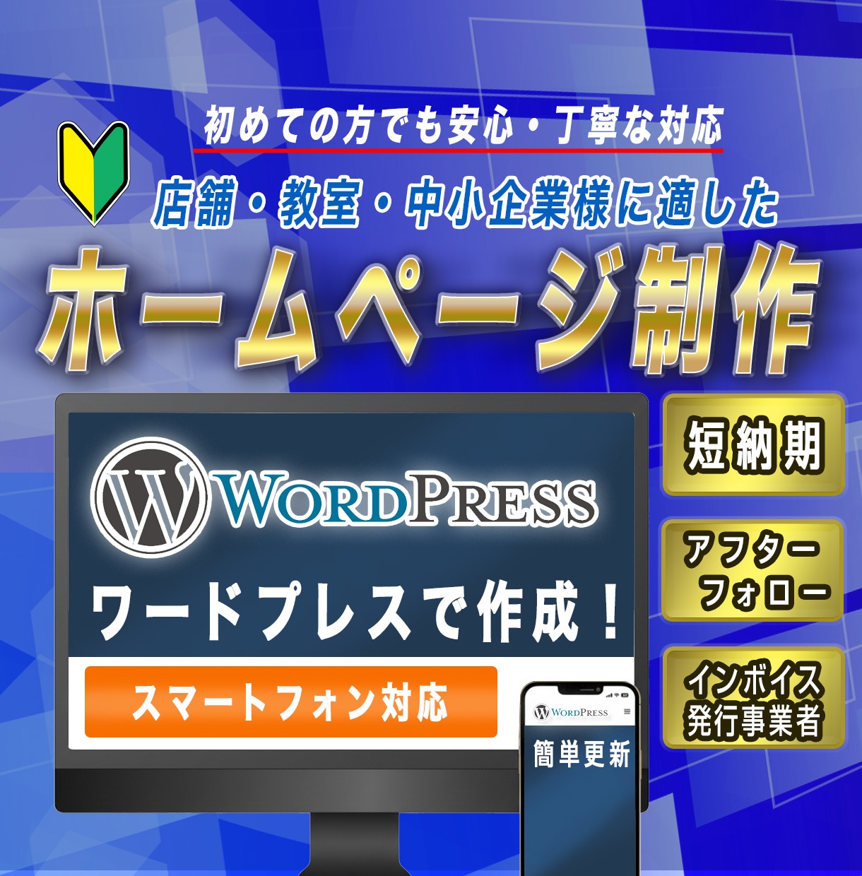 スマホ対応のホームページ制作します 小規模事業者向けのおてがるなホームページ制作プランです。 イメージ1