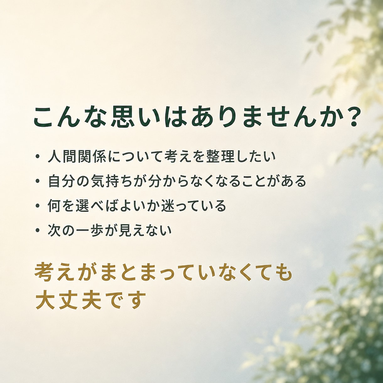 自分自身・恋愛・家族関係についてコーチングします 〜自分自身と人間関係の道筋を探ります〜 イメージ2